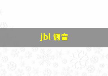 jbl 调音